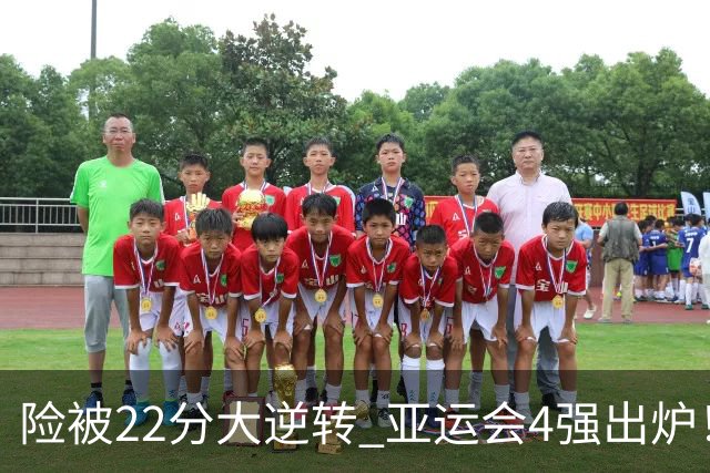 险被22分大逆转 亚运会4强出炉！中国男篮半决赛对手确定:PK日本队